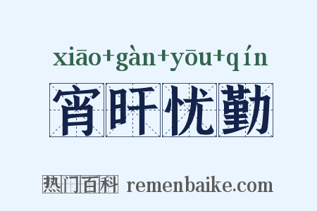 宵旰忧勤是什么意思的图片